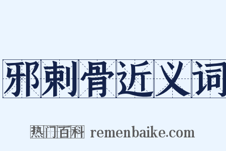 邪剌骨近义词是什么意思的图片